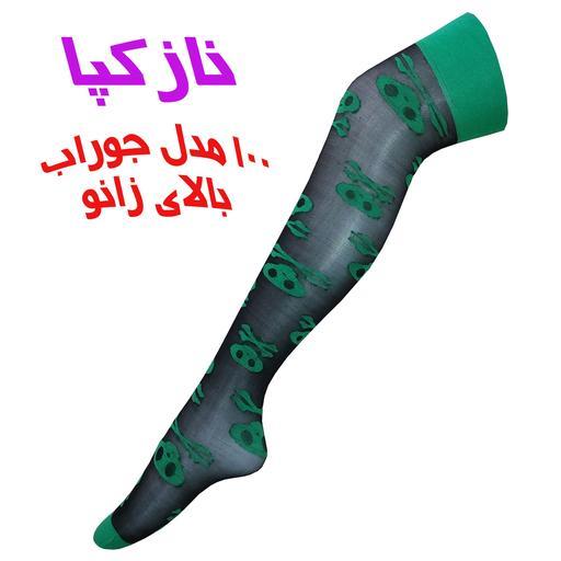 جوراب بالای زانوی شیشه ای اسکلت سبز  مشکی غرفه نازکپا غرفه جوراب بالای زانو